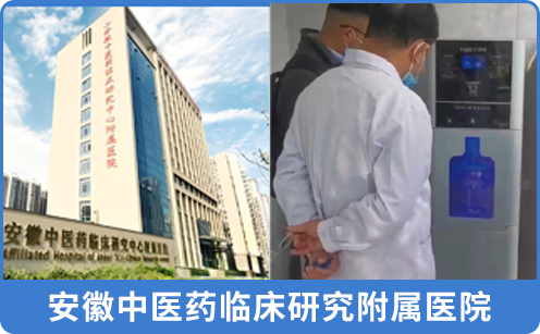 安徽中医药临床研究附属医院