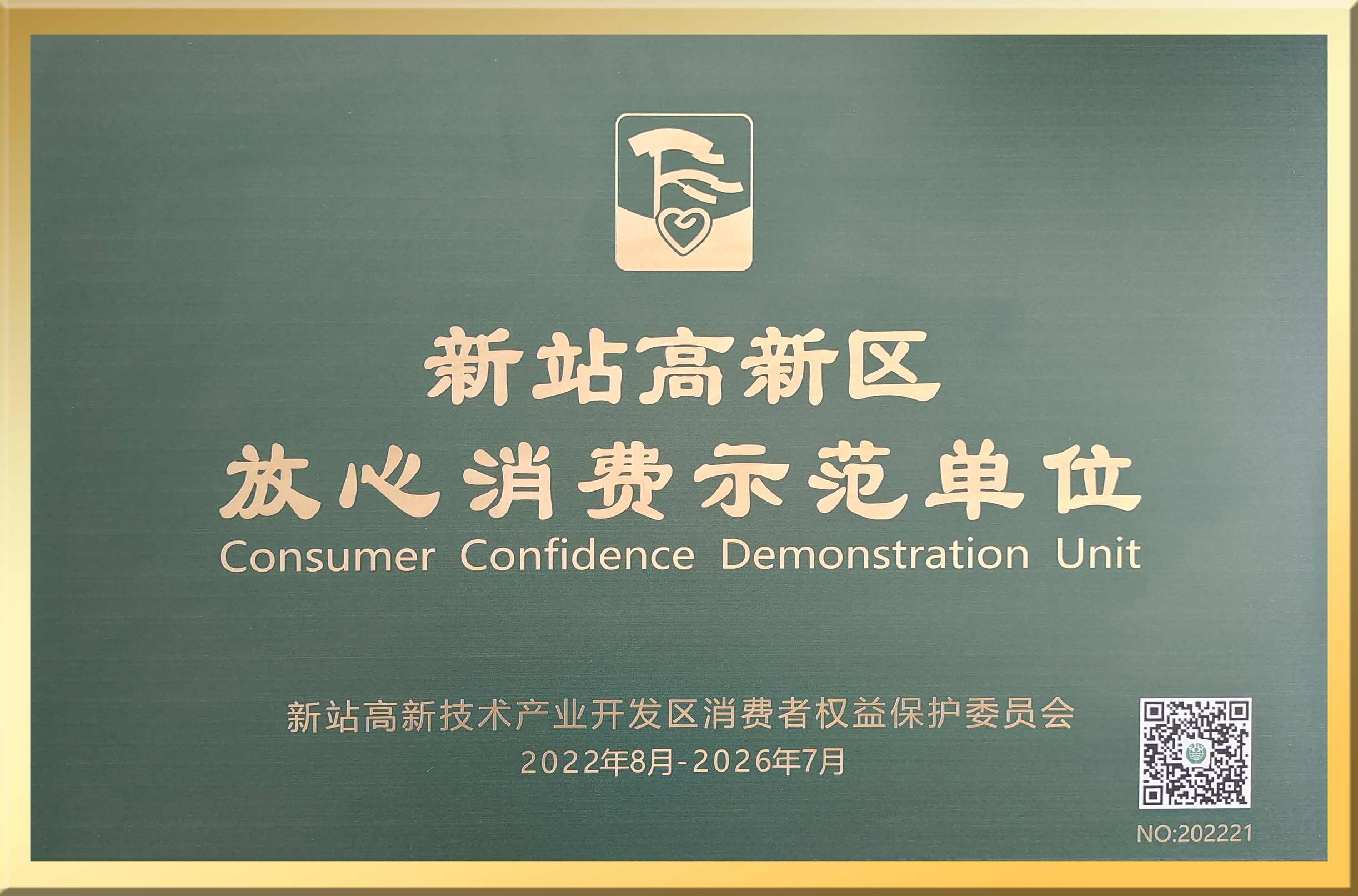新站高新区放心消费示范单位