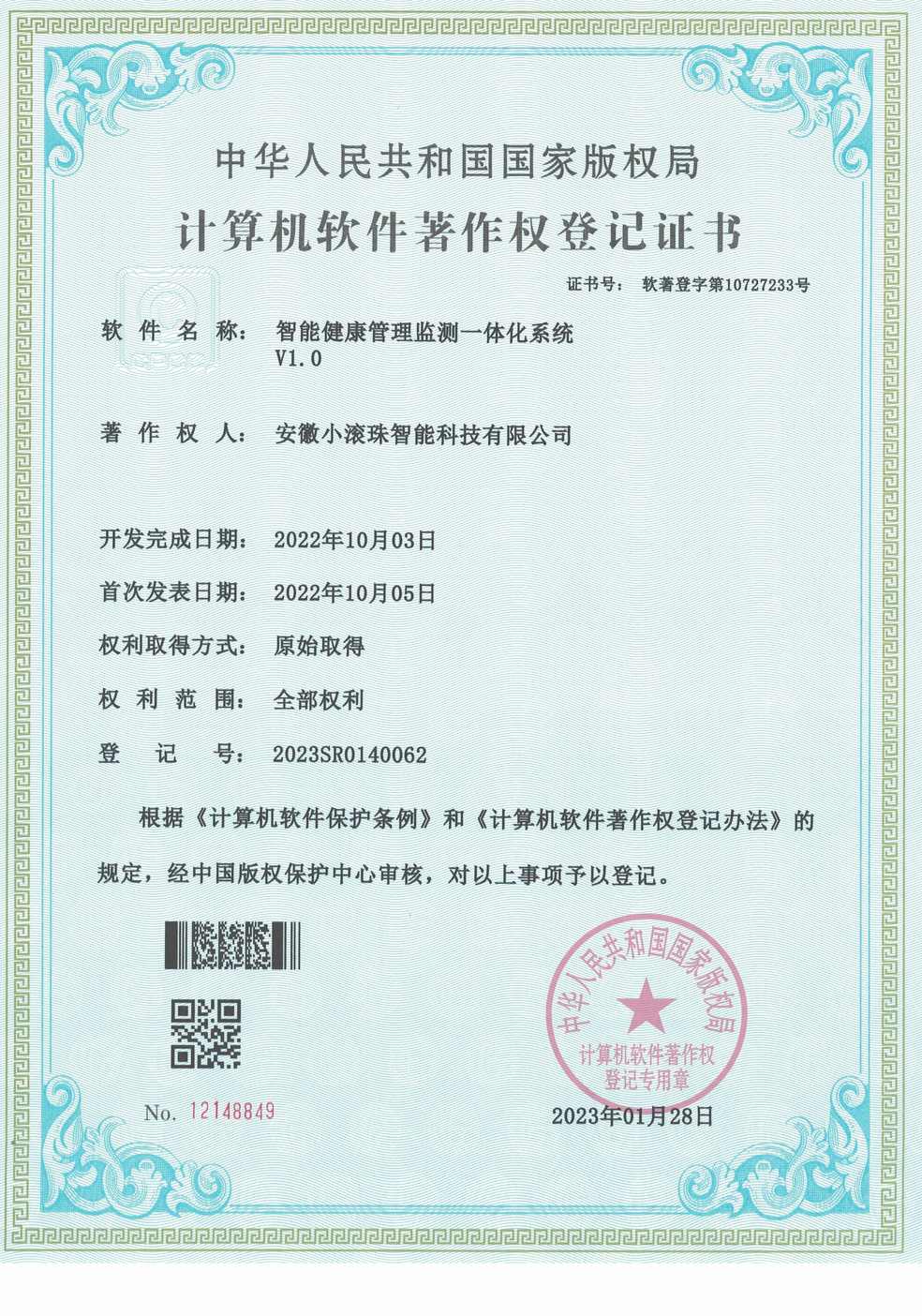 智能健康管理监测一体化系统 V1.0（计算机软件著作权）