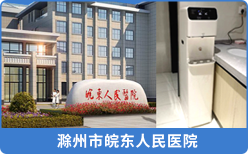 滁州市皖东人民医院