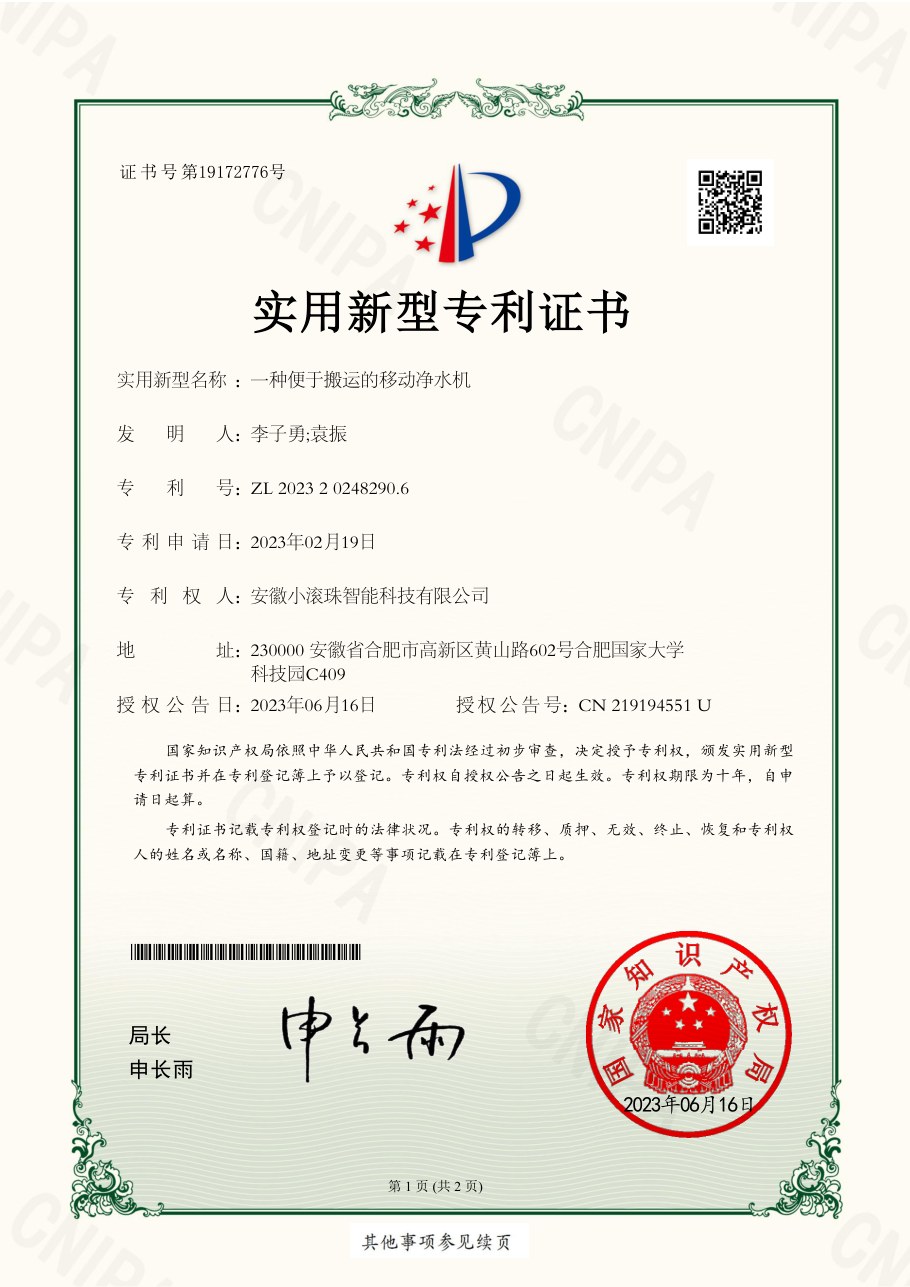 一种便于搬运的移动净水机（实用新型专利）