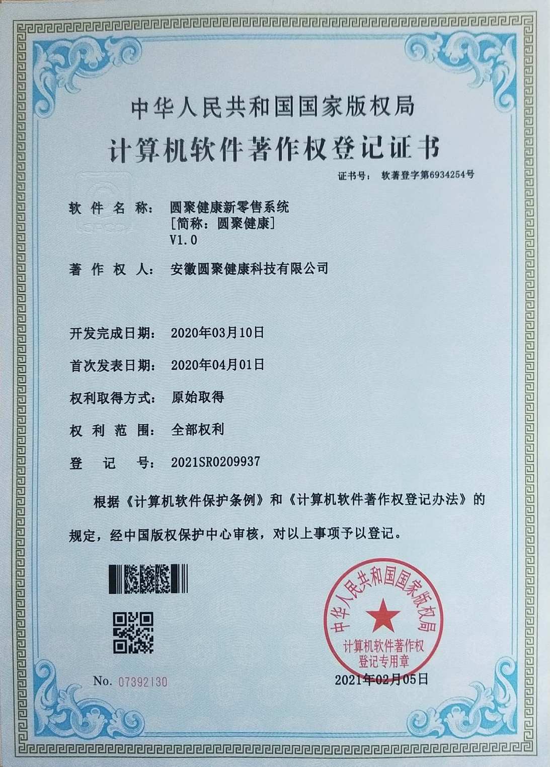 圆聚健康新零售系统 V1.0（计算机软件著作权）