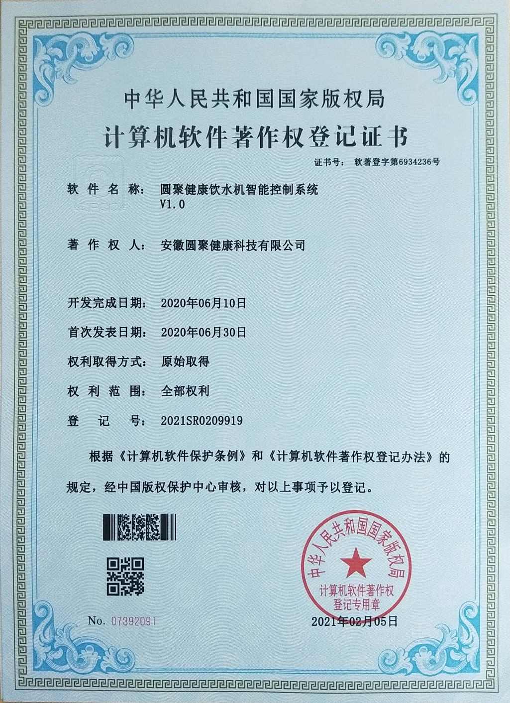 圆聚健康饮水机智能控制系统 V1.0（计算机软件著作权）